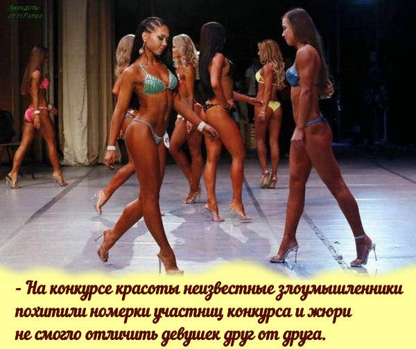 Анекдот на конкурс красоты