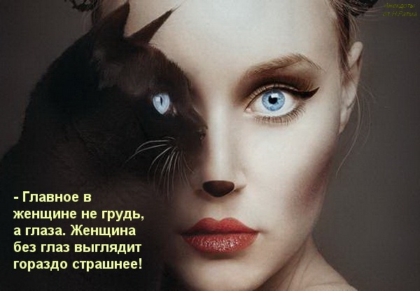 Главное в женщине не грудь а глаза женщина без глаз выглядит страшнее