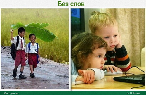 Без слов, фотодиптих от Н.Ратма